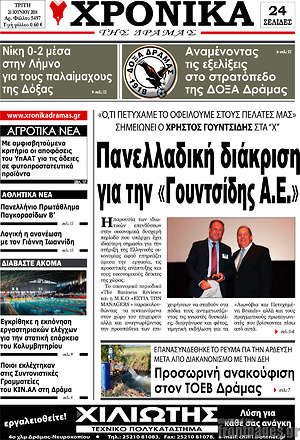 Πρωτοσέλιδο Χρονικά της Δράμας