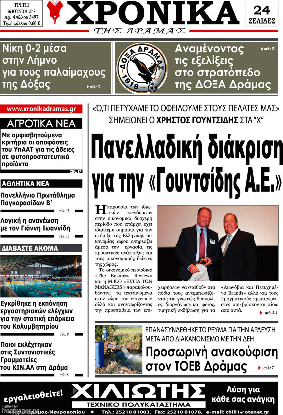 Χρονικά της Δράμας