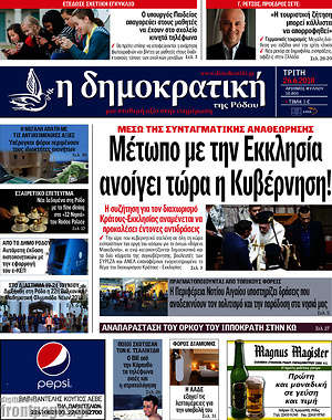Πρωτοσέλιδο Δημοκρατική Ρόδου