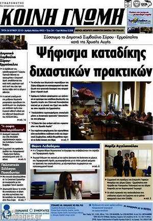 Πρωτοσέλιδο Κοινή Γνώμη