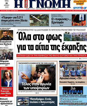 Πρωτοσέλιδο Η Γνώμη