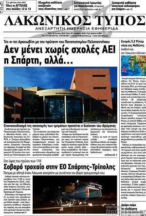 Πρωτοσέλιδο Λακωνικός Τύπος
