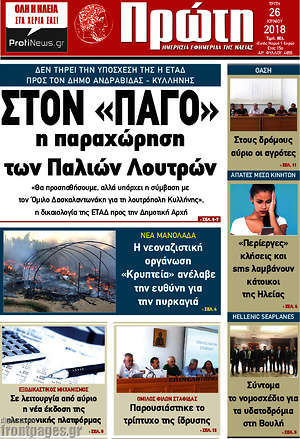 Πρωτοσέλιδο Πρώτη