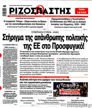 Ριζοσπάστης: Στήριγμα της απάνθρωπης πολιτικής της ΕΕ στο Προσφυγικό!