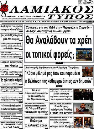 Πρωτοσέλιδο Λαμιακός Τύπος
