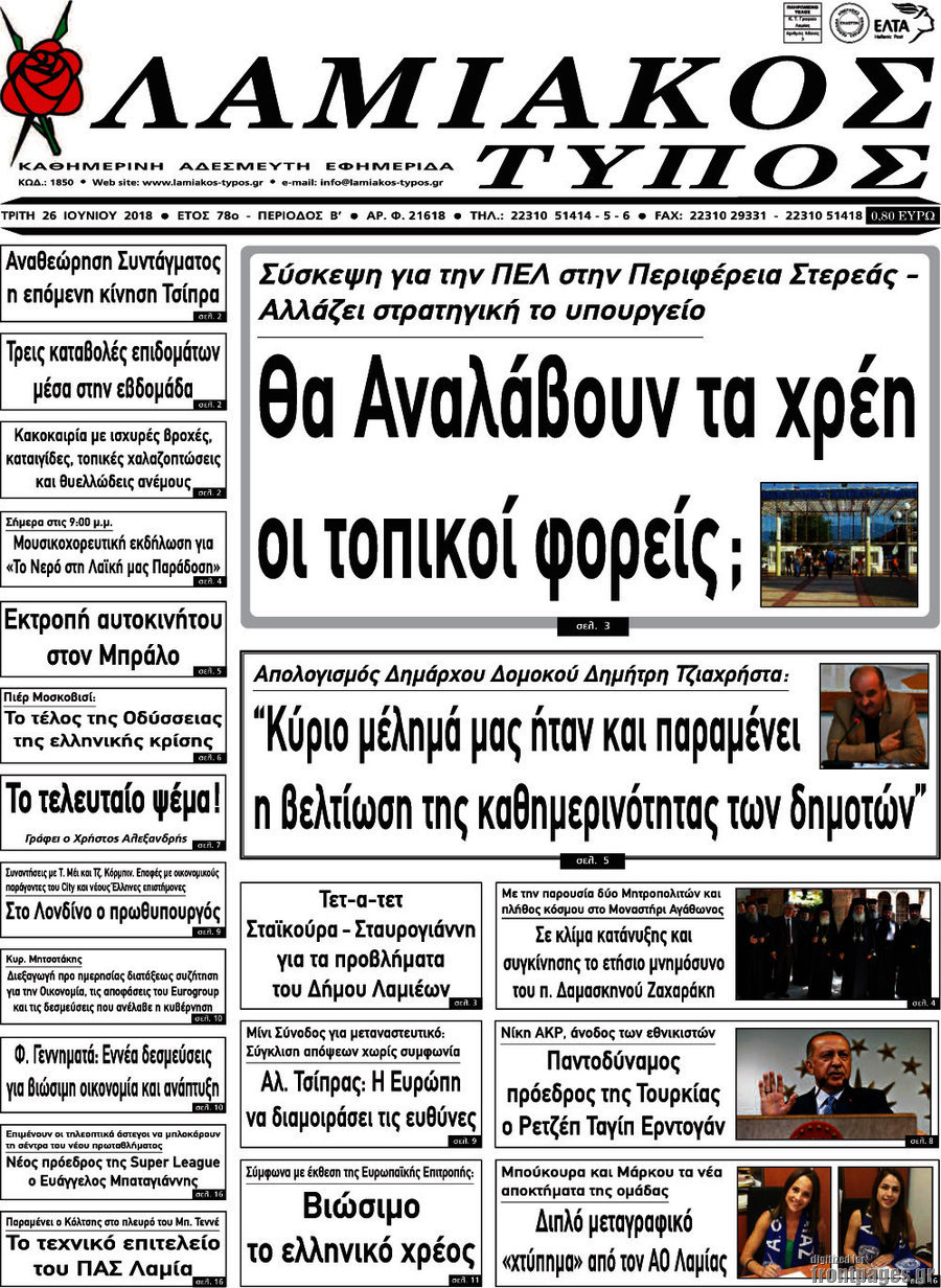 Λαμιακός Τύπος
