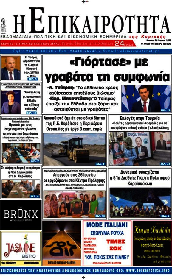 Η Επικαιρότητα