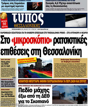 Πρωτοσέλιδο εφημερίδας Τύπος Θεσσαλονίκης - protoselida