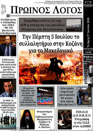 Πρωτοσέλιδο Πρωινός Λόγος