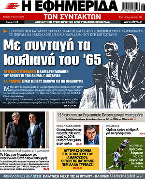 Η εφημερίδα των συντακτών: Με συνταγή τα Ιουλιανά του '65