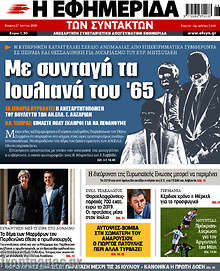 Με συνταγή τα Ιουλιανά του '65