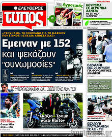 Έμειναν με 152 και ψεκάζουν 