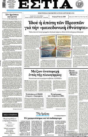 Πρωτοσέλιδο εφημερίδας Εστία - protoselida