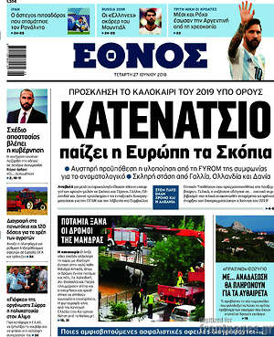 Έθνος: Κατενάτσιο παίζει η Ευρώπη τα Σκόπια