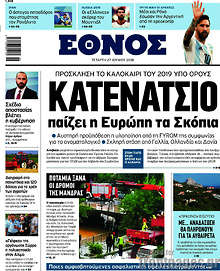 Κατενάτσιο παίζει η Ευρώπη τα Σκόπια