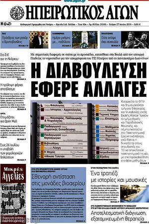 Πρωτοσέλιδο Ηπειρωτικός Αγών