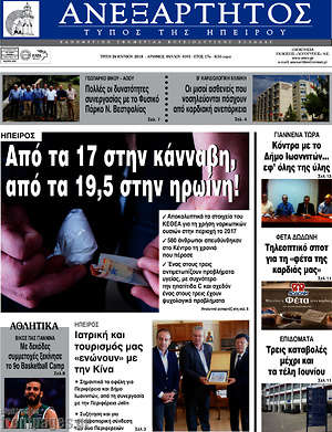 Πρωτοσέλιδο Ανεξάρτητος