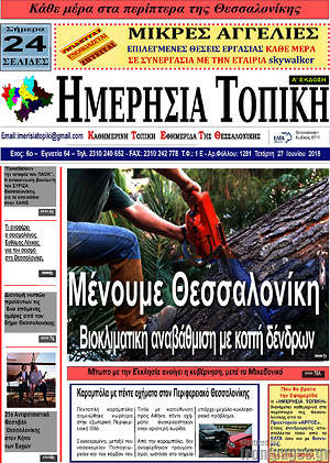 Πρωτοσέλιδο Ημερήσια Τοπική