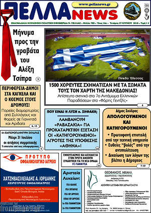 Πρωτοσέλιδο Πέλλα News