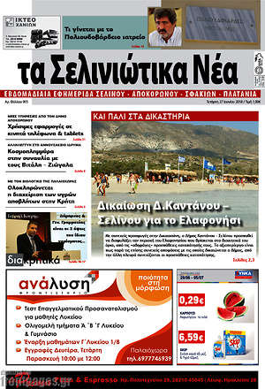Πρωτοσέλιδο Τα Σελινιώτικα Νέα