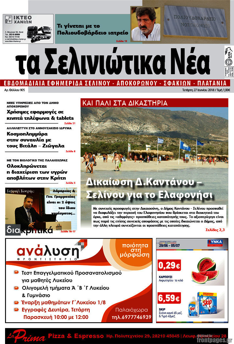 Τα Σελινιώτικα Νέα