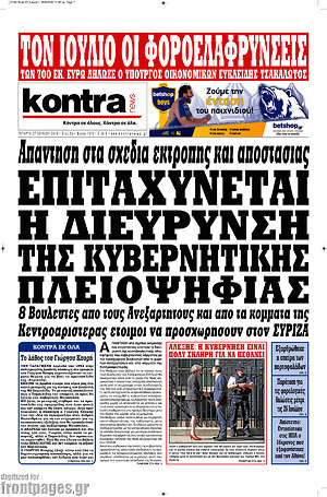 Kontra News: Επιταχύνεται η διεύρυνση της κυβερνητικής πλειοψηφίας