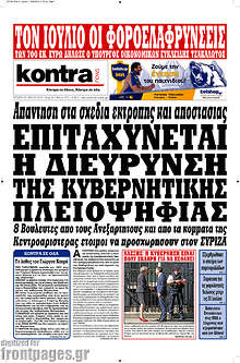 Επιταχύνεται η διεύρυνση της κυβερνητικής πλειοψηφίας
