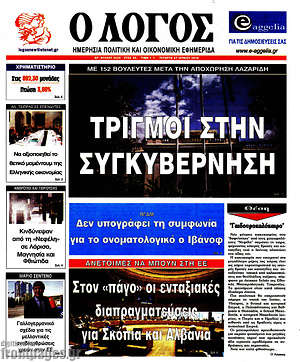 Πρωτοσέλιδο εφημερίδας Ο Λόγος - protoselida