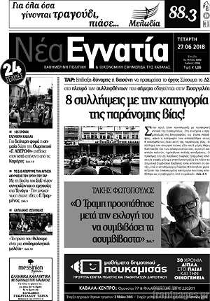 Πρωτοσέλιδο Νέα Εγνατία