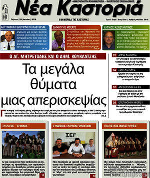 Πρωτοσέλιδο Νέα Καστοριά