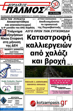 Πρωτοσέλιδο Εορδαϊκός Παλμός