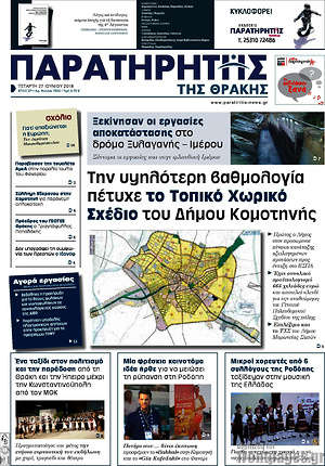 Πρωτοσέλιδο Παρατηρητής