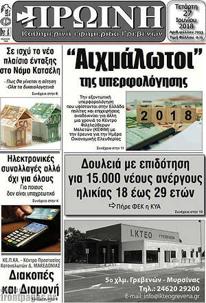 Πρωτοσέλιδο Πρωινή Γρεβενών