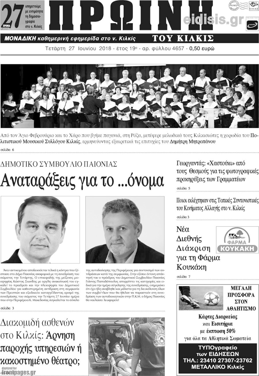 Πρωινή του Κιλκίς