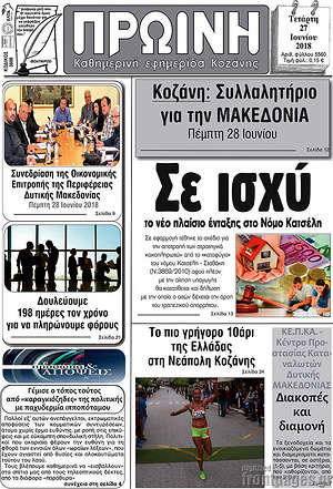 Πρωτοσέλιδο Πρωινή Κοζάνης