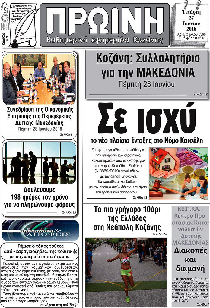 Πρωινή Κοζάνης