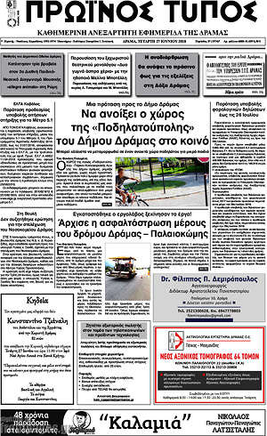 Πρωτοσέλιδο Πρωινός Τύπος Δράμας