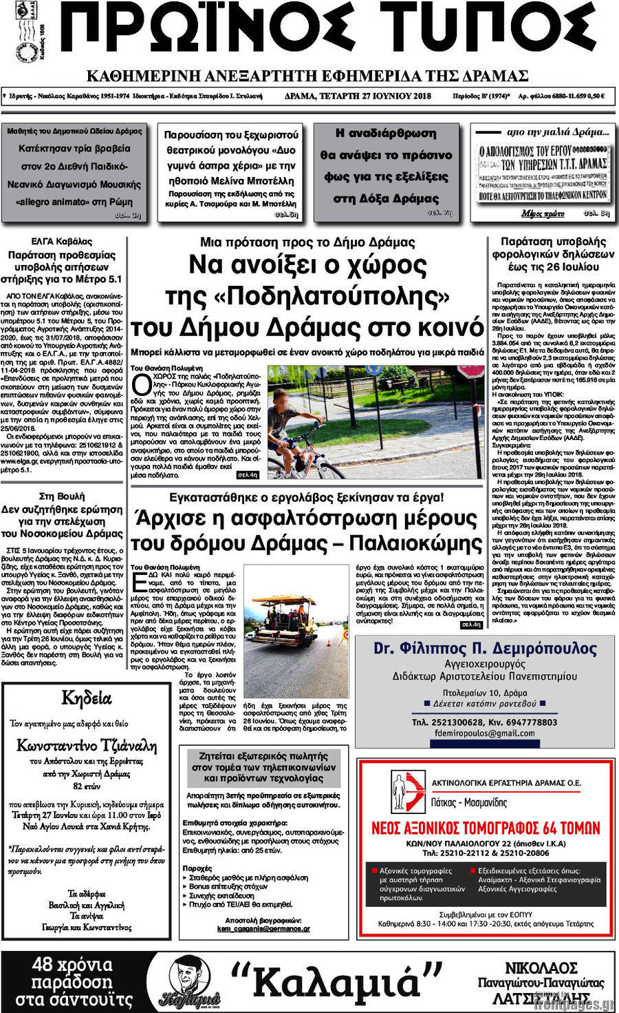 Πρωινός Τύπος Δράμας