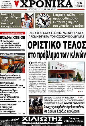 Πρωτοσέλιδο Χρονικά της Δράμας