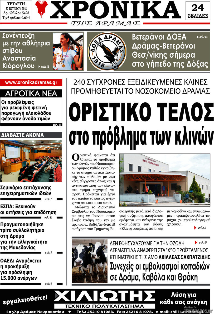 Χρονικά της Δράμας