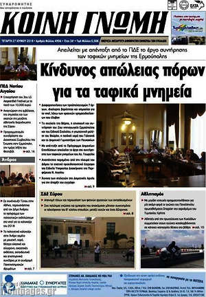 Πρωτοσέλιδο Κοινή Γνώμη