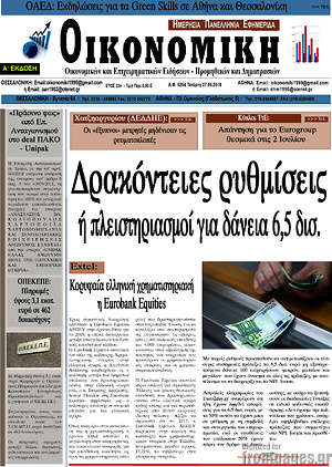 Πρωτοσέλιδο Οικονομική