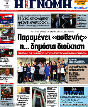 Πρωτοσέλιδο Η Γνώμη