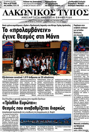Πρωτοσέλιδο Λακωνικός Τύπος