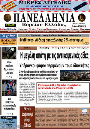 Πρωτοσέλιδο Πανελλήνια Β. Ελλάδος