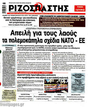Ριζοσπάστης: Απειλή για τους λαούς τα πολεμοκάπηλα σχέδια ΝΑΤΟ- ΕΕ