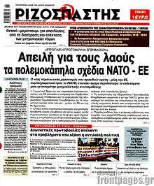 Απειλή για τους λαούς τα πολεμοκάπηλα σχέδια ΝΑΤΟ- ΕΕ