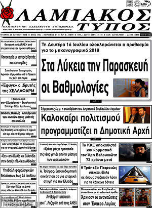 Πρωτοσέλιδο Λαμιακός Τύπος