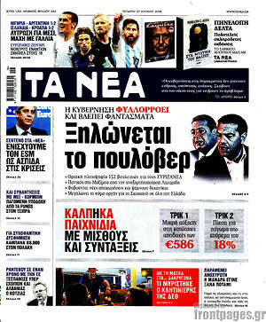 Τα Νέα: Ξηλώνεται το πουλόβερ