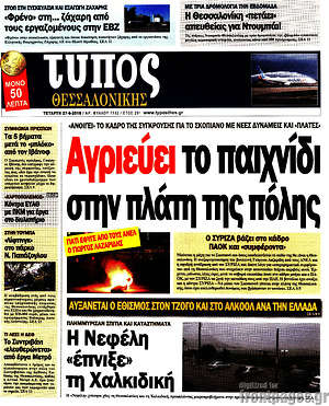 Πρωτοσέλιδο εφημερίδας Τύπος Θεσσαλονίκης - protoselida